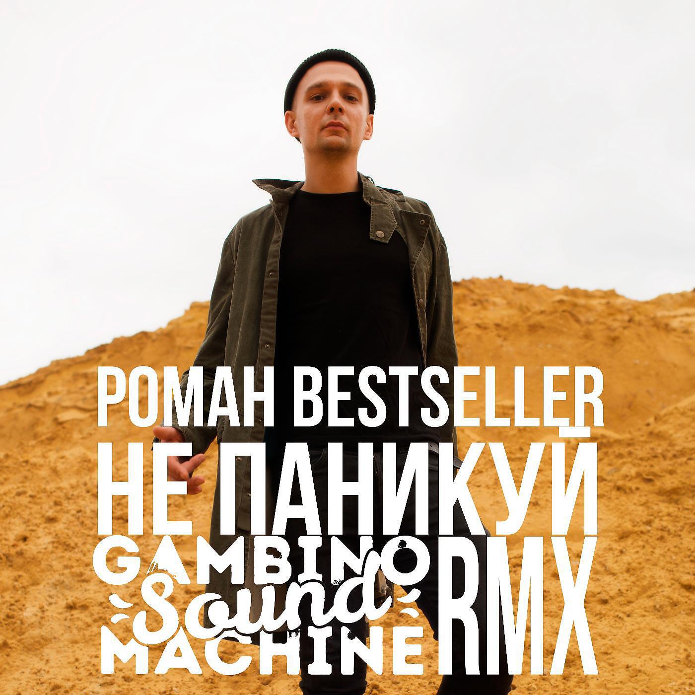 Роман BestSeller - Не паникуй (Gambino Sound Machine Remix)