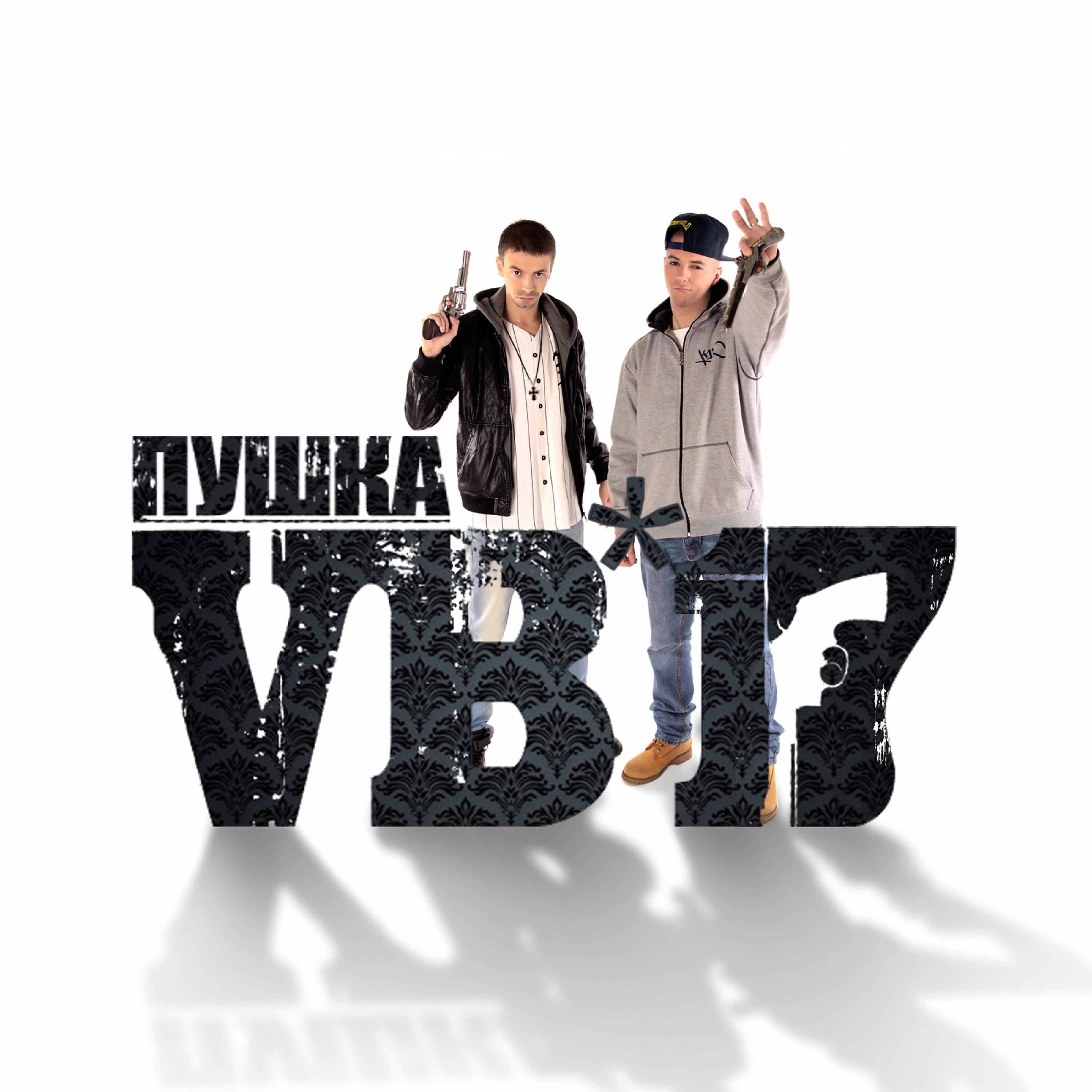 VB-17 - Все врут