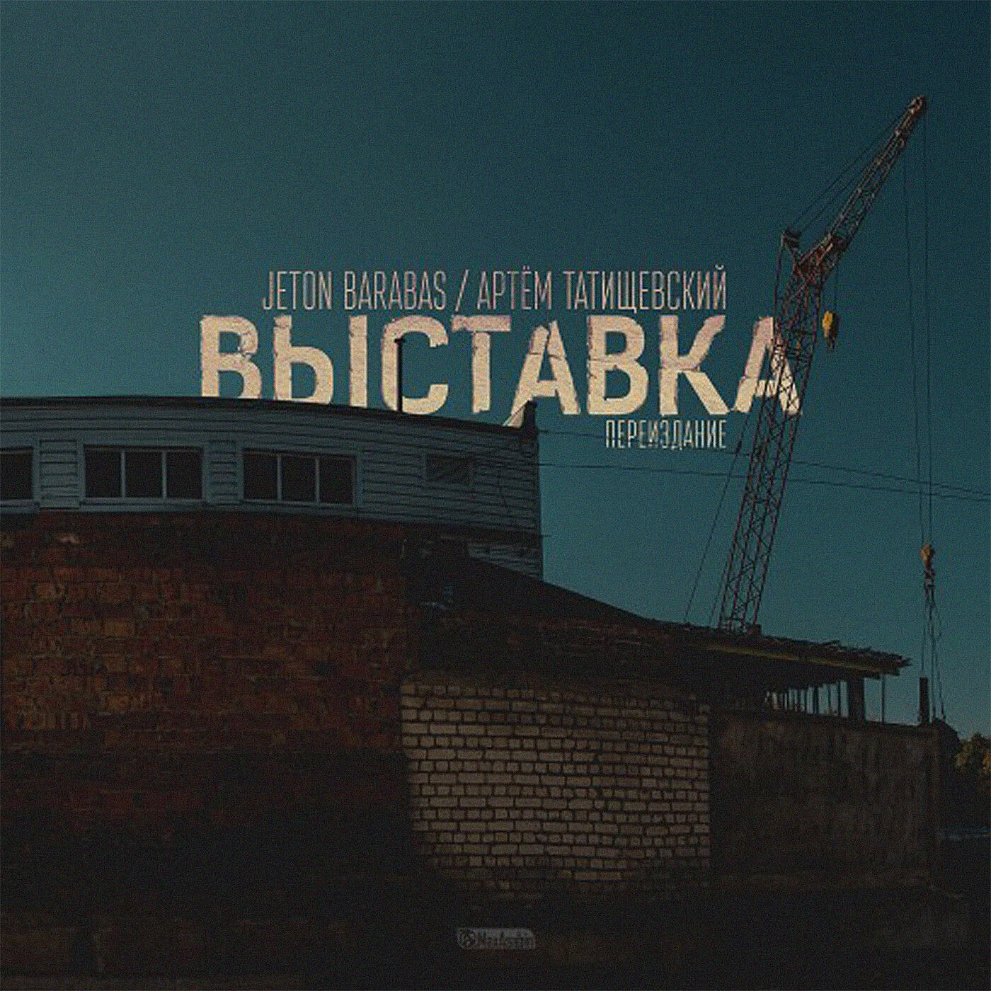Jeton Barabas - Обмани меня