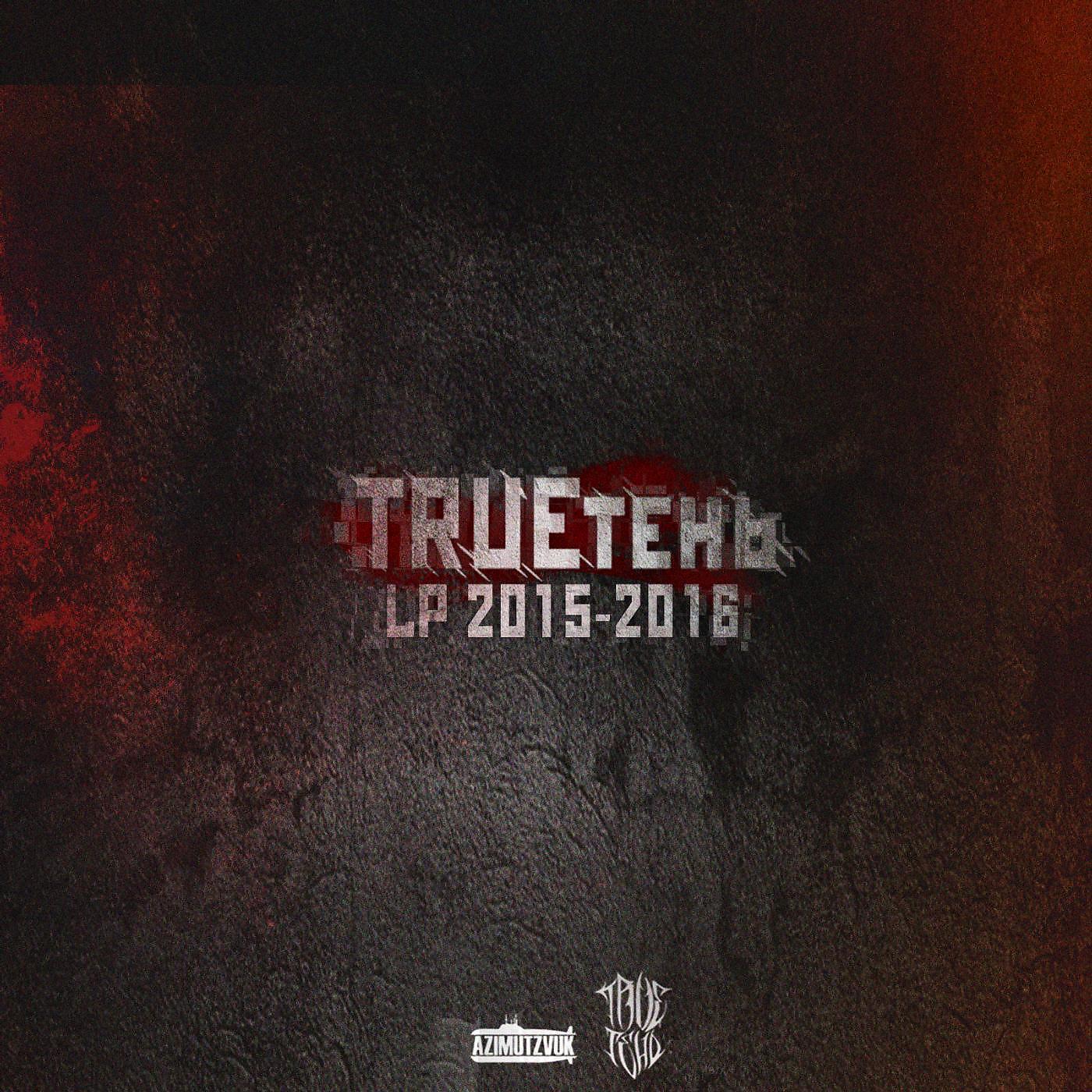 TRUEтень - Верно! (feat. Восточный округ)