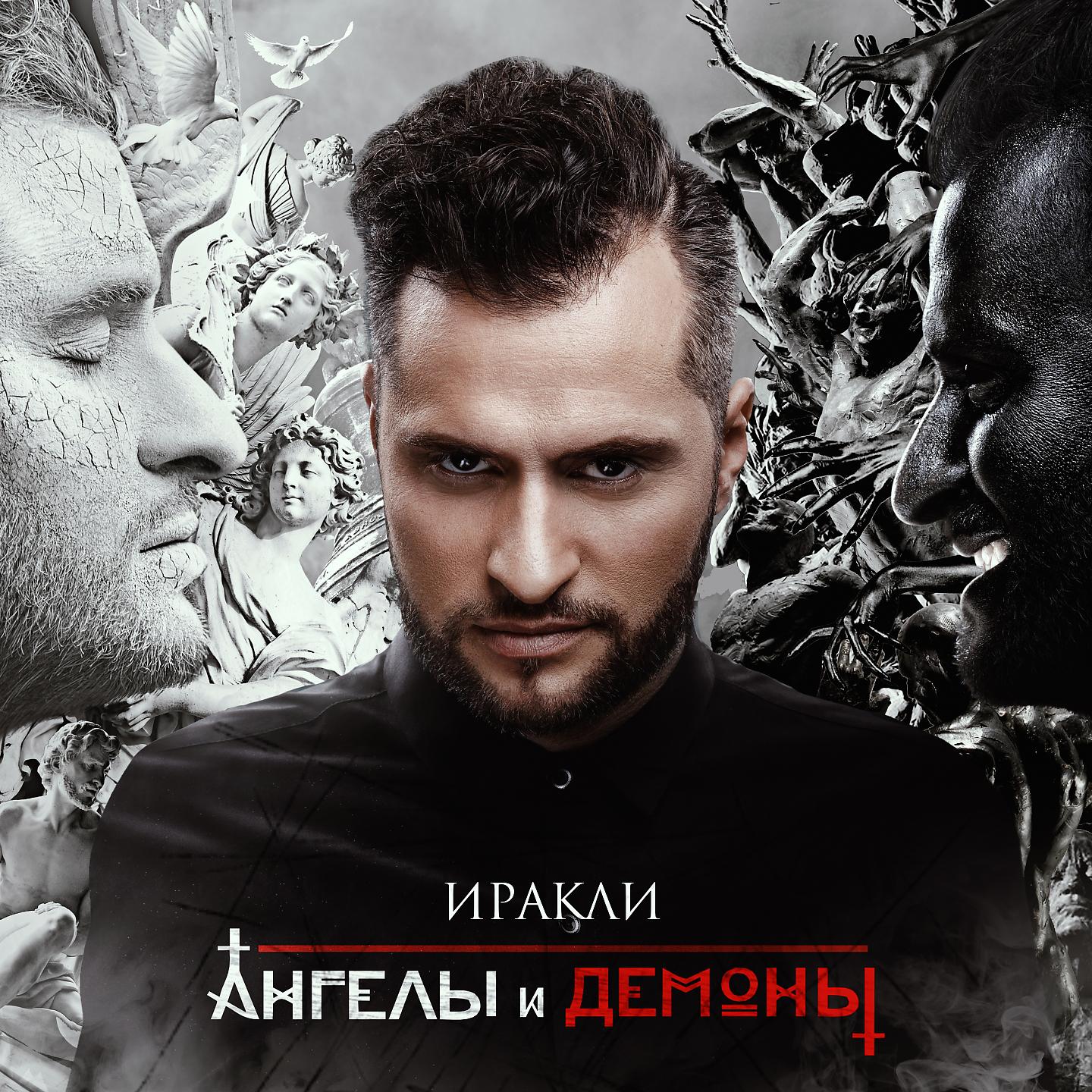 Иракли - Мы в Вас верим