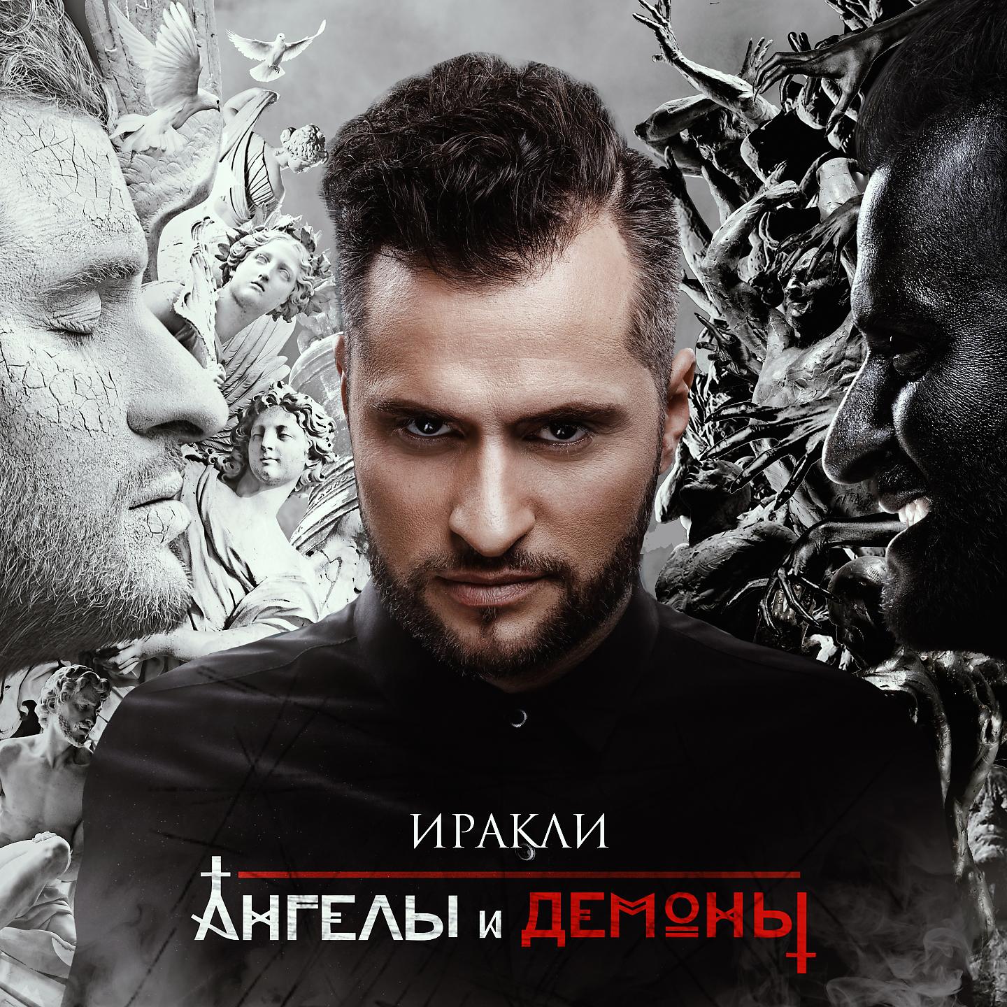 Иракли - Вокруг земли