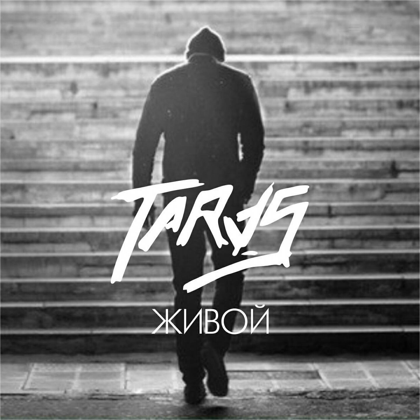 TARAS - Живой
