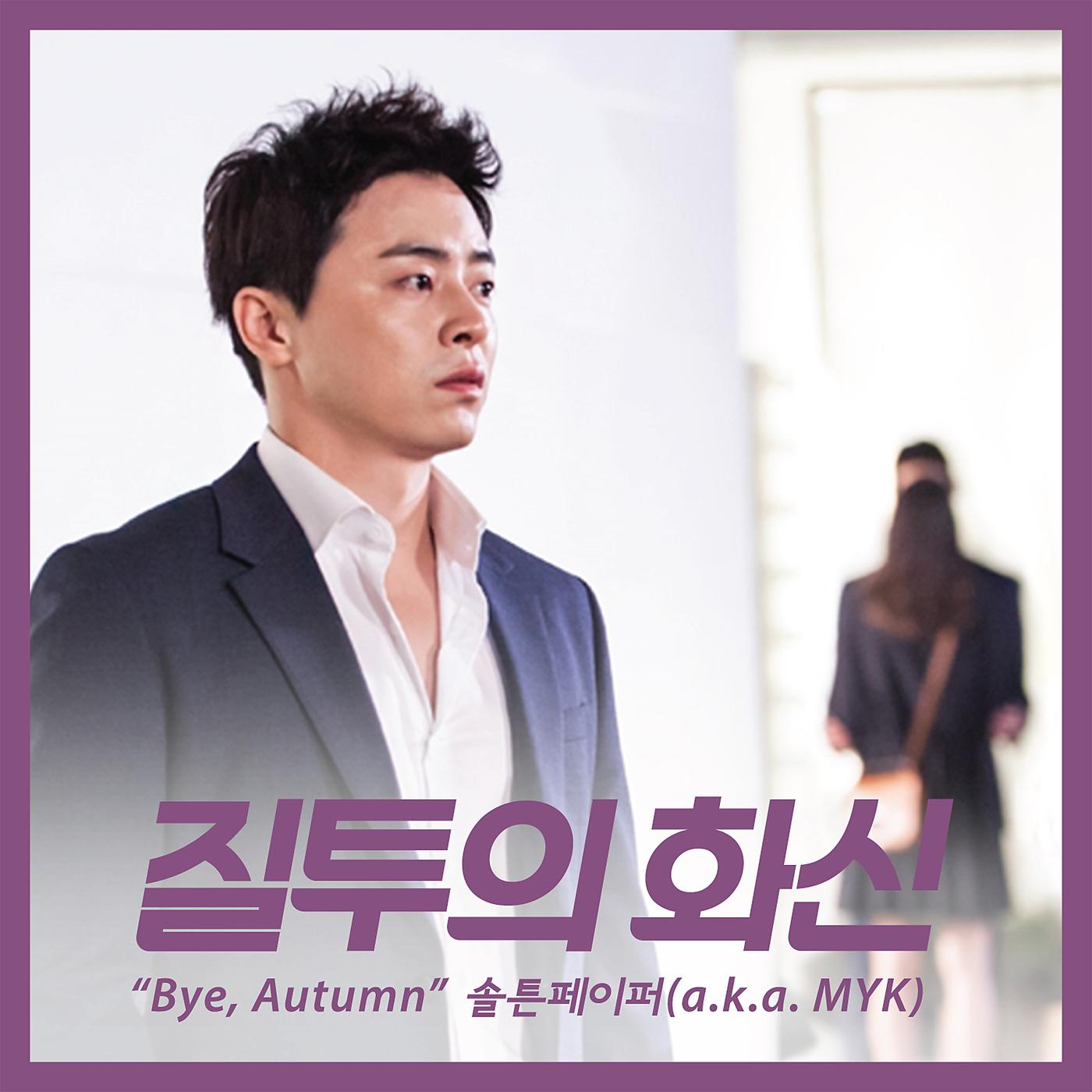 Постер альбома Bye, Autumn