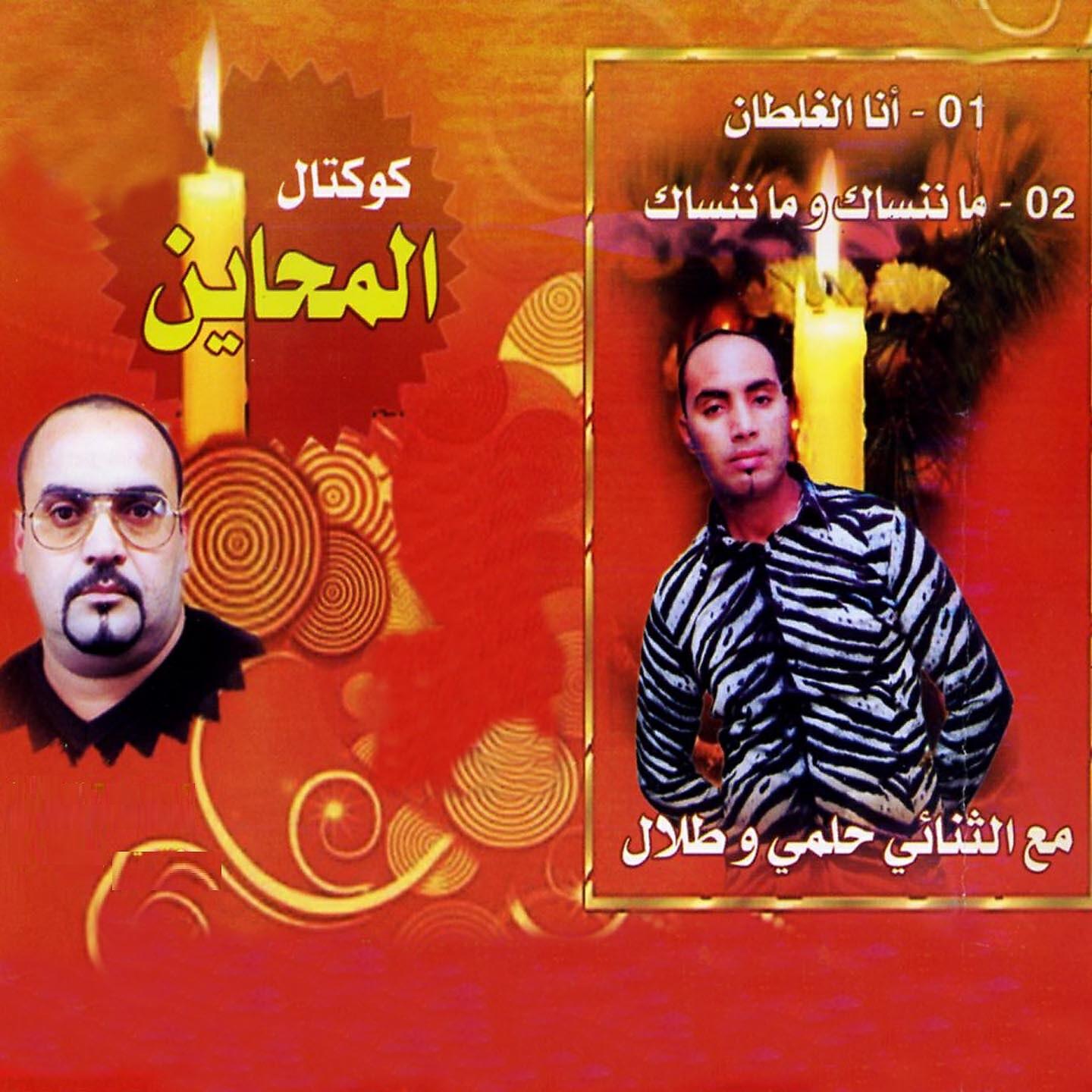 Hilmi - Ana El Ghaltane