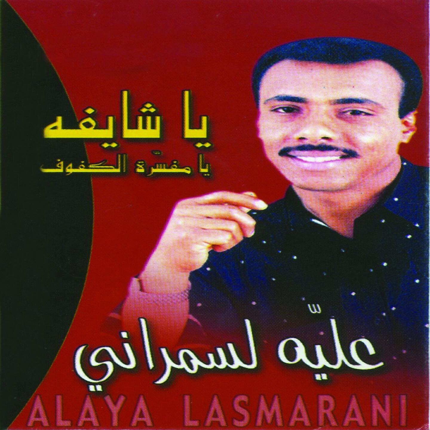 Alaya Lasmarani - Wach Hal El Galb