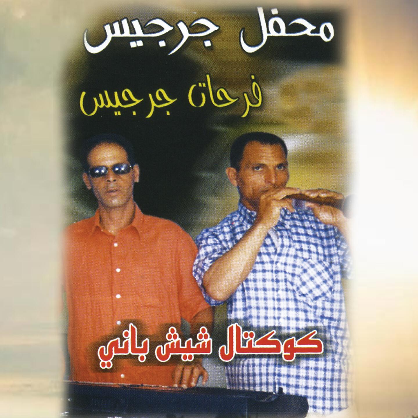 Farhat Jarzis - Cocktail Lil Ya Lil