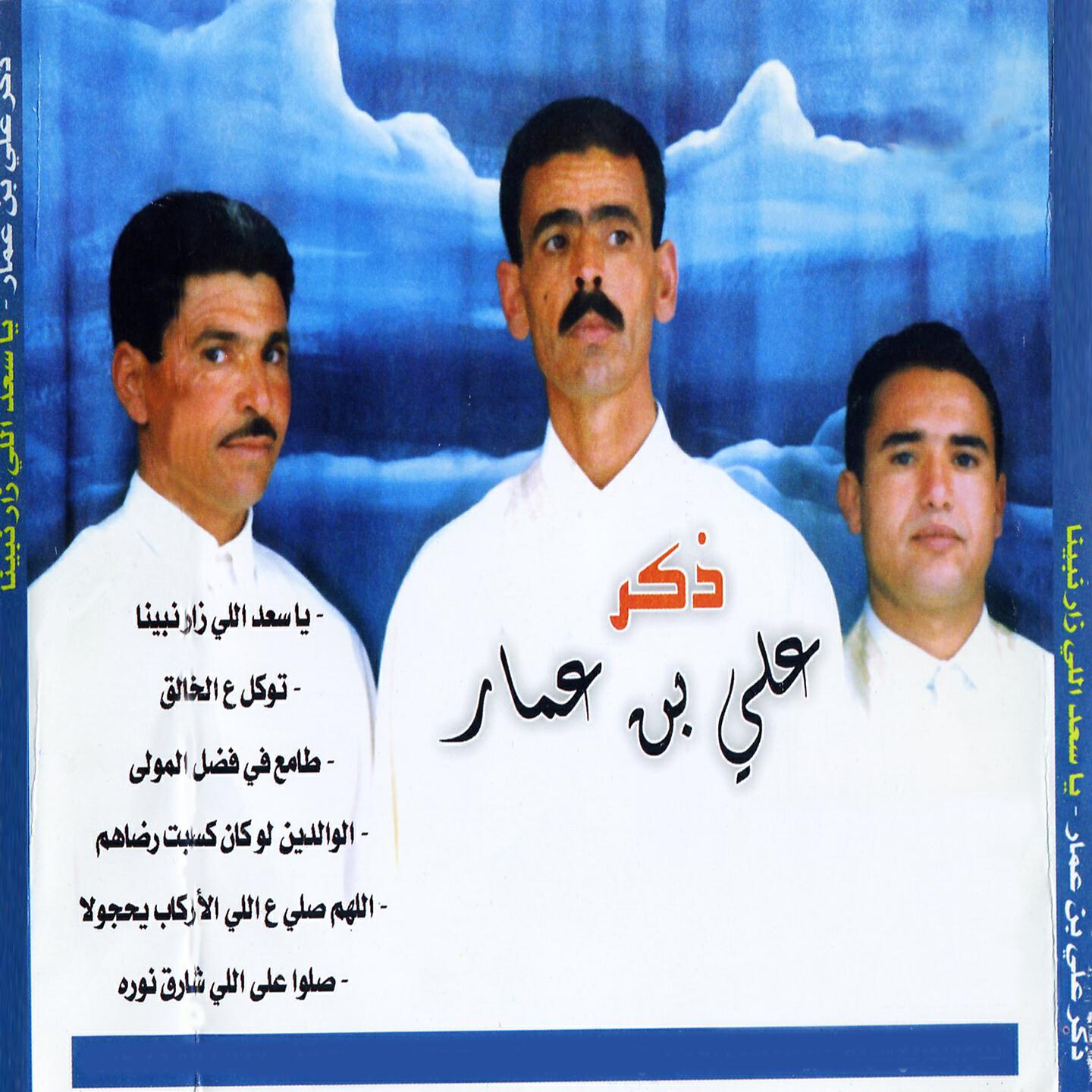 Ali Ben Ammar - El Waldine Law Ken Ksebet Rdhahom