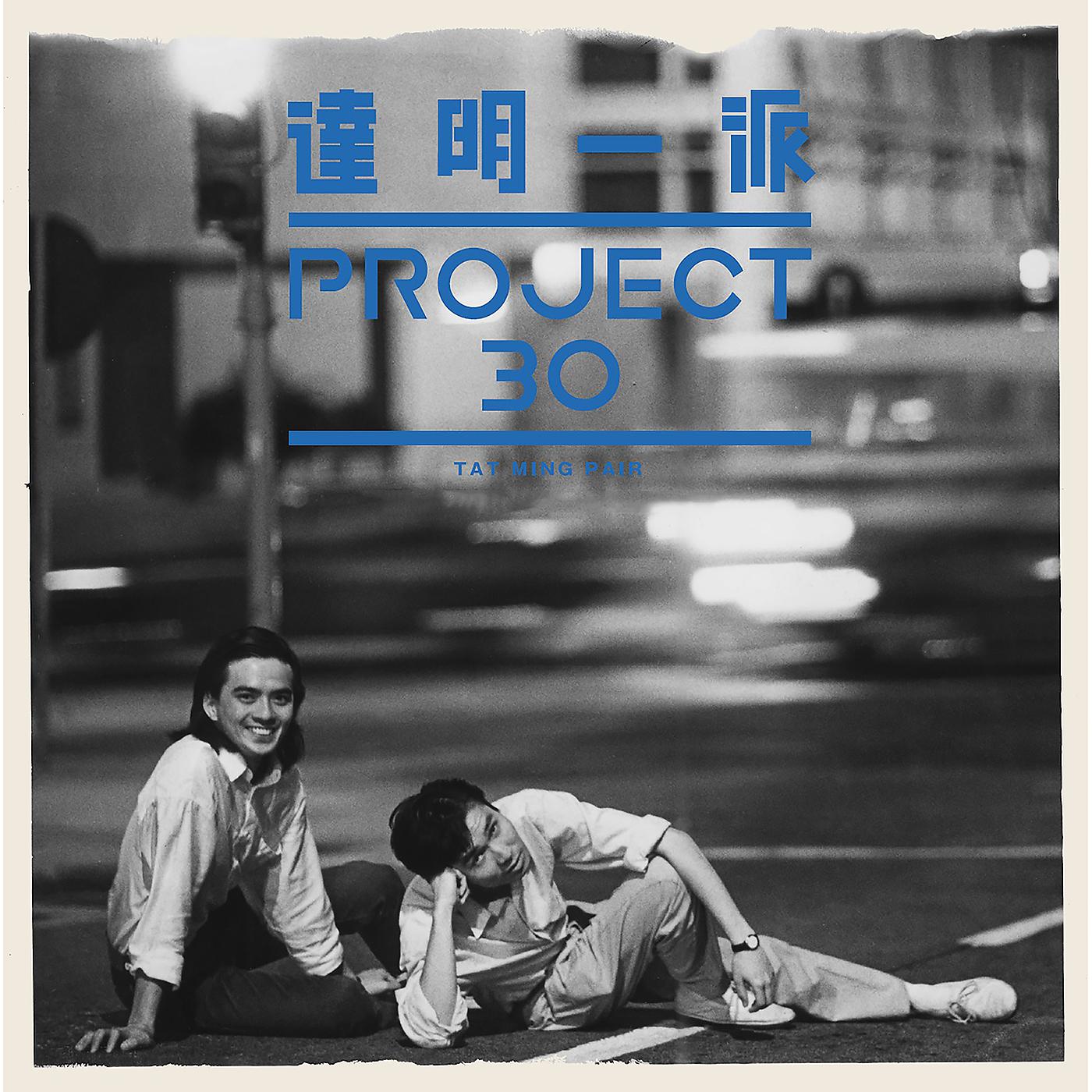 Постер альбома Da Ming Yi Pai Project 30