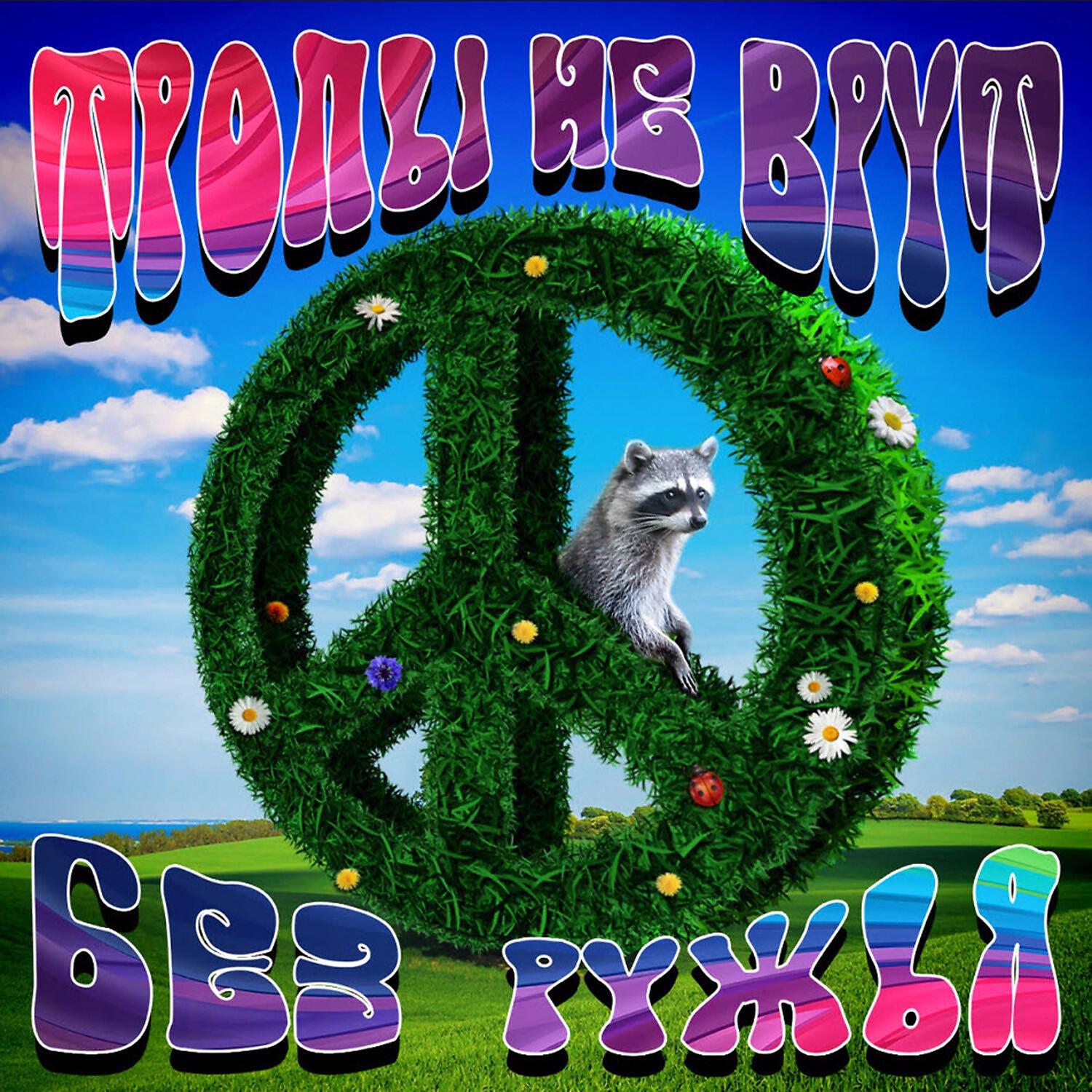 Тропы Не Врут - Пингвин (feat. В.Уриевский)