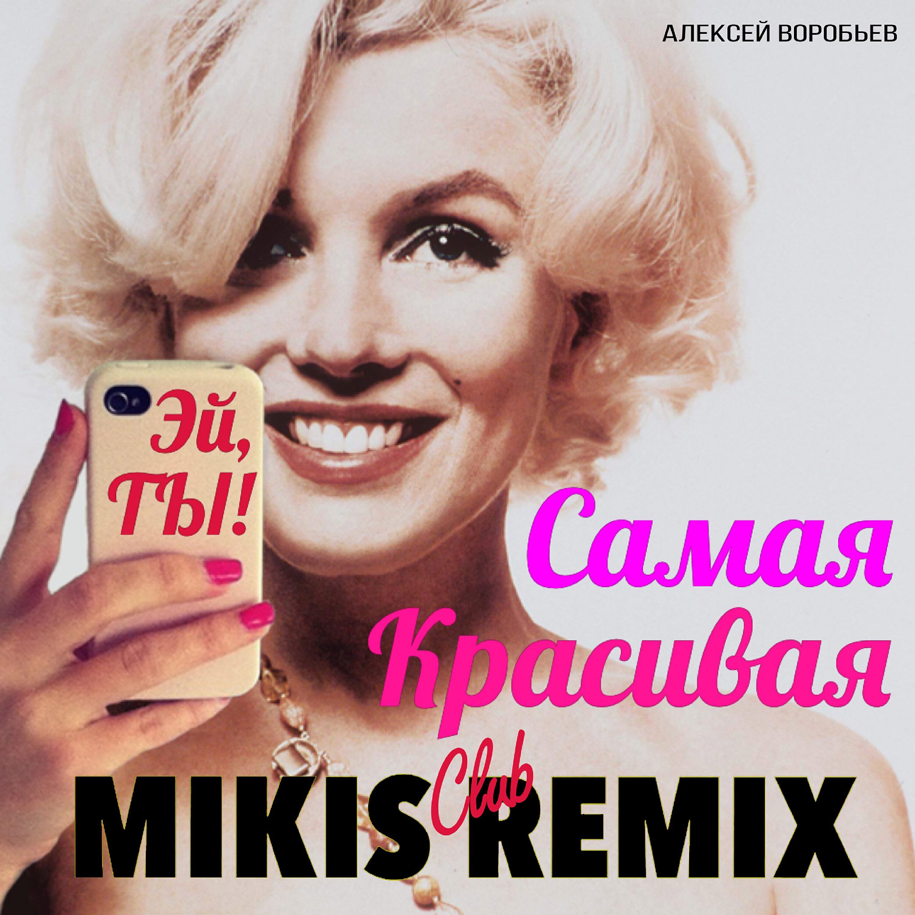 Алексей Воробьев - Самая красивая (Mikis Club Remix)