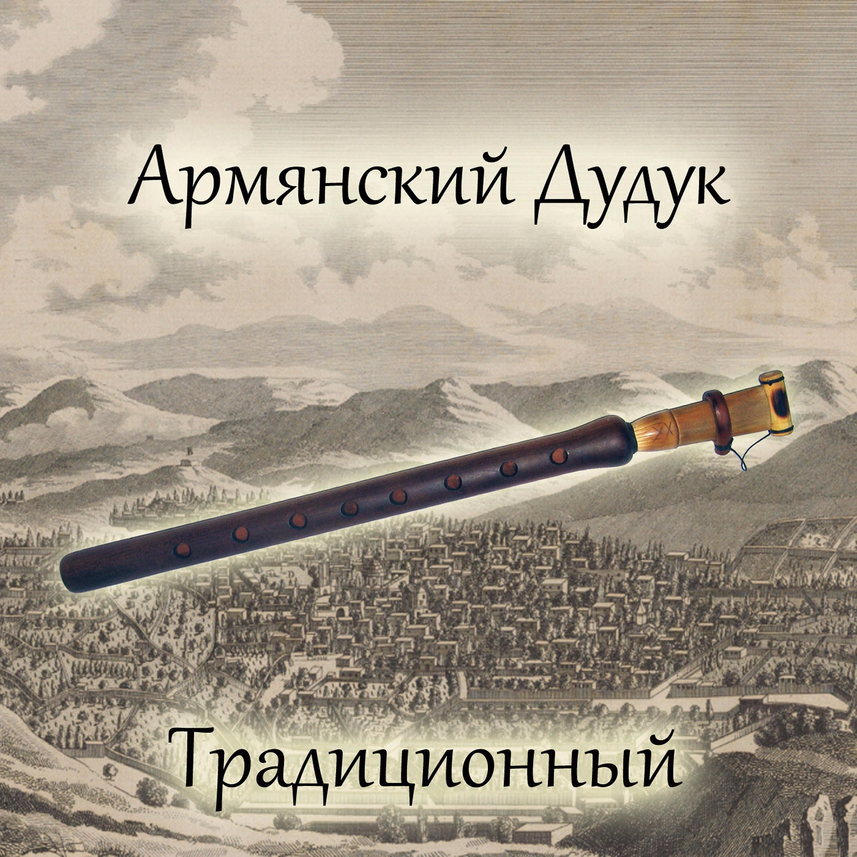Армянский Дудук - Горный ручей