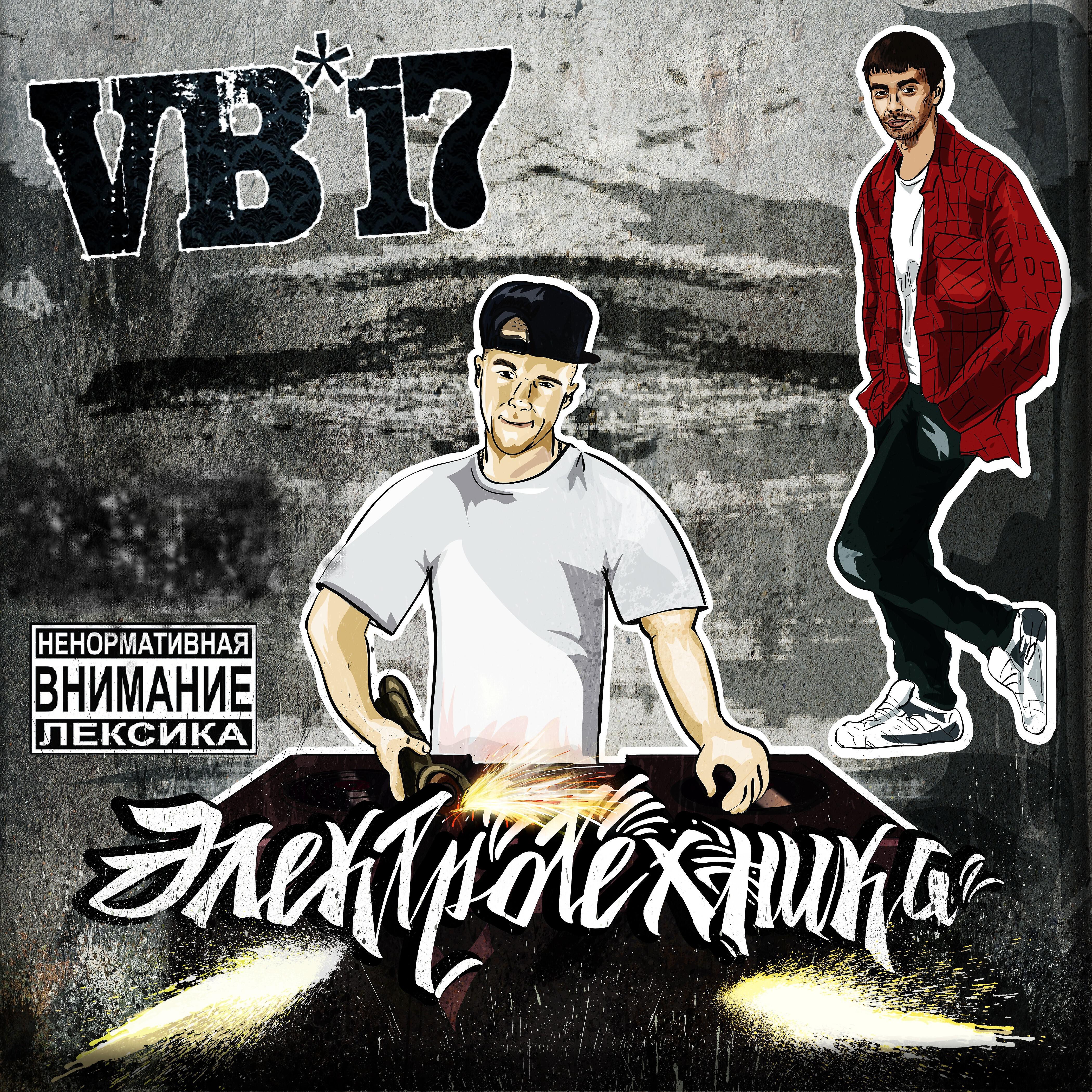 VB-17 - Дай мне сигнал