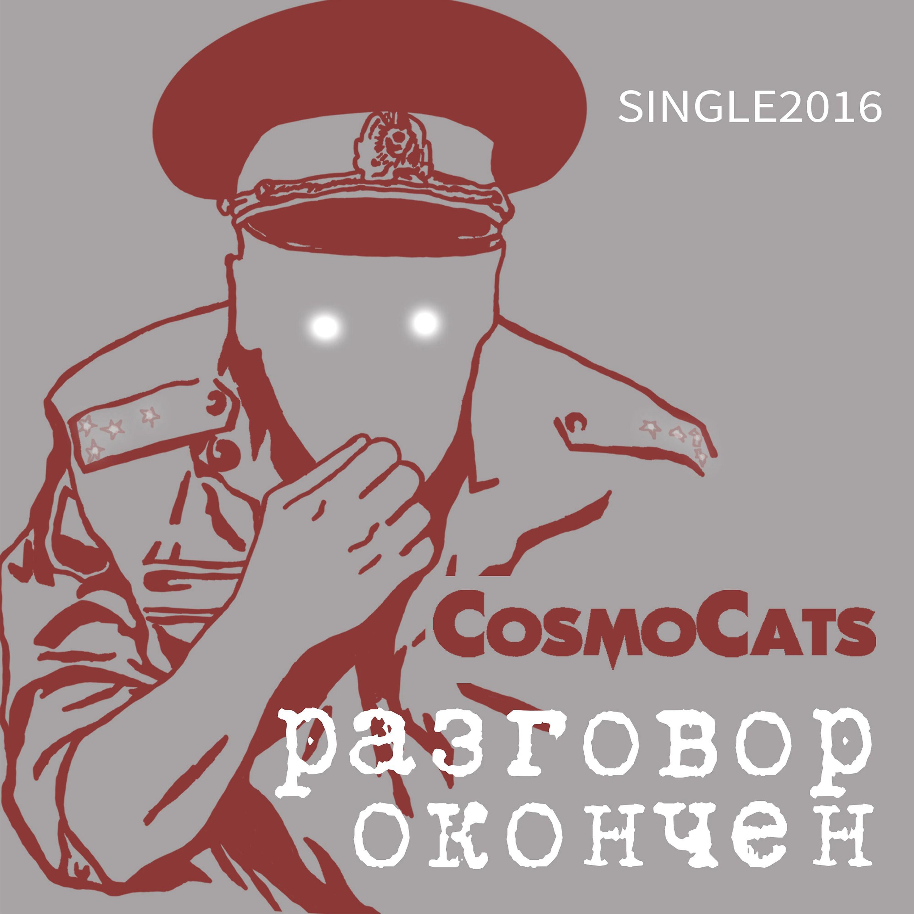 CosmoCats - Интеллигенция