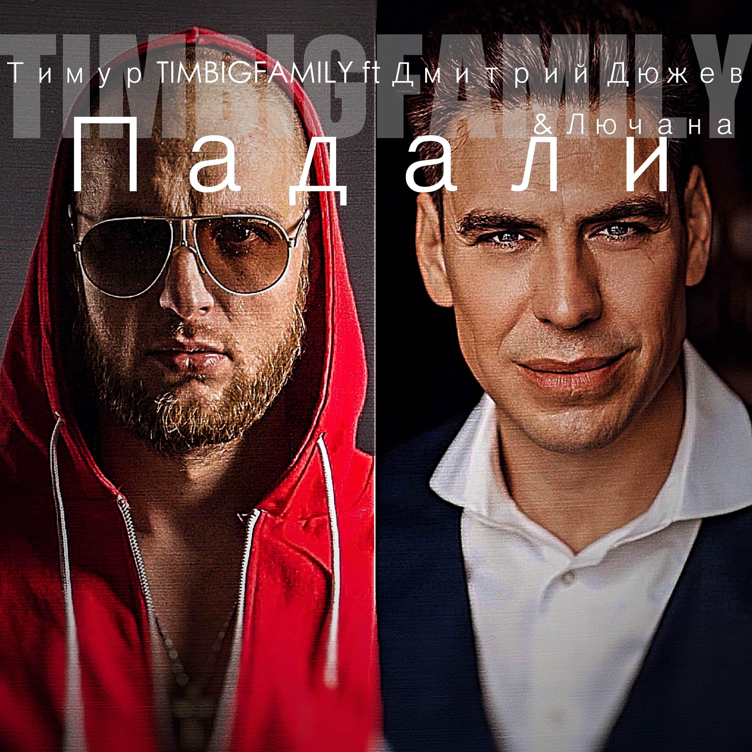 Тимур TIMBIGFAMILY - Падали (feat. Дмитрий Дюжев, Лючана)
