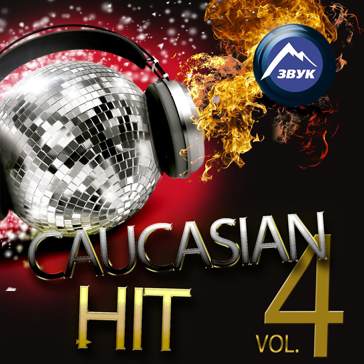 Постер альбома Caucasian Hit, Vol. 4