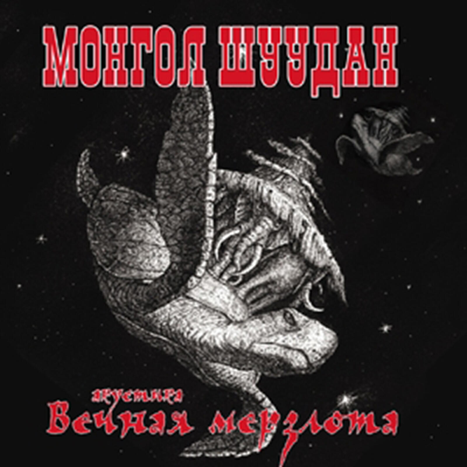 Монгол Шуудан - Махно и Джек потрошитель