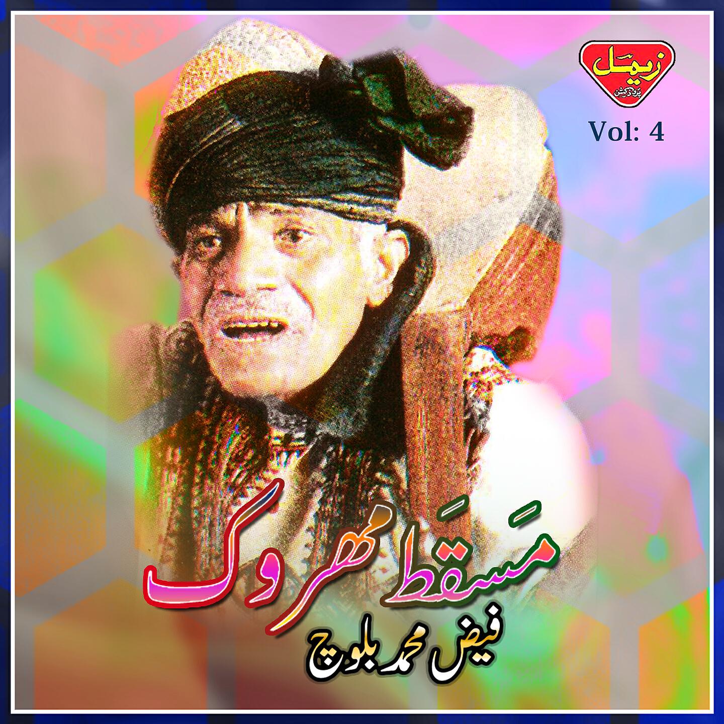 Faiz Muhammad Baloch - Pari Cha Gull