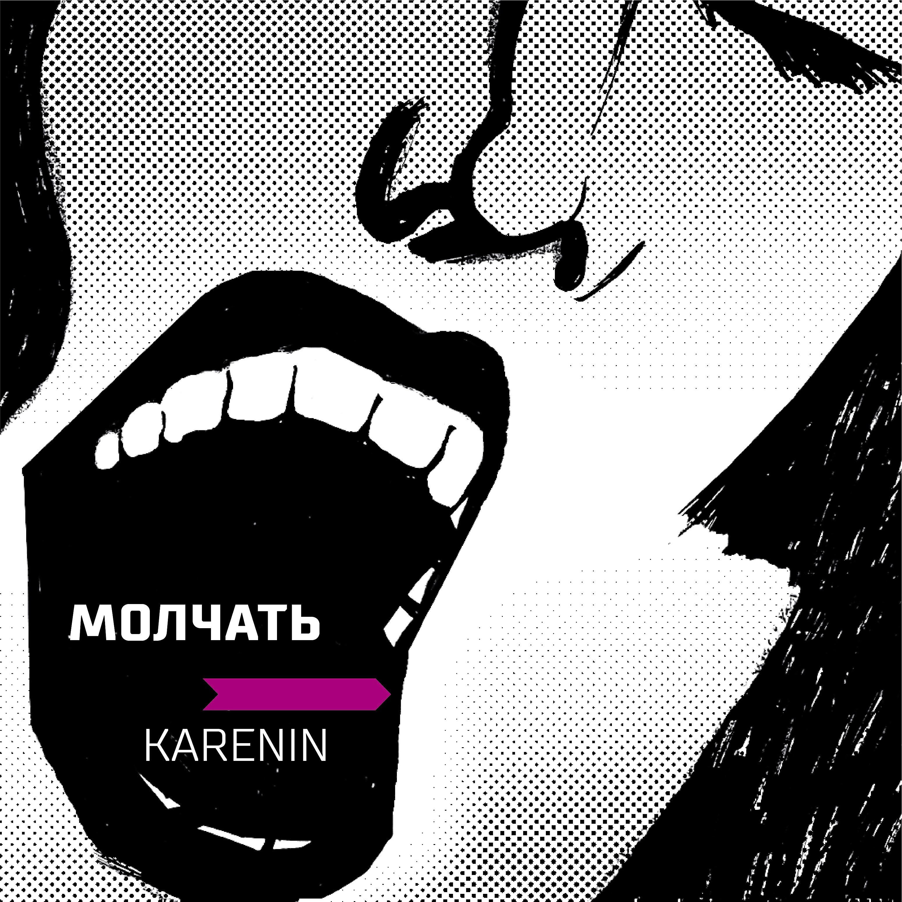 KARENIN - Земля (Leo Zu Cover)