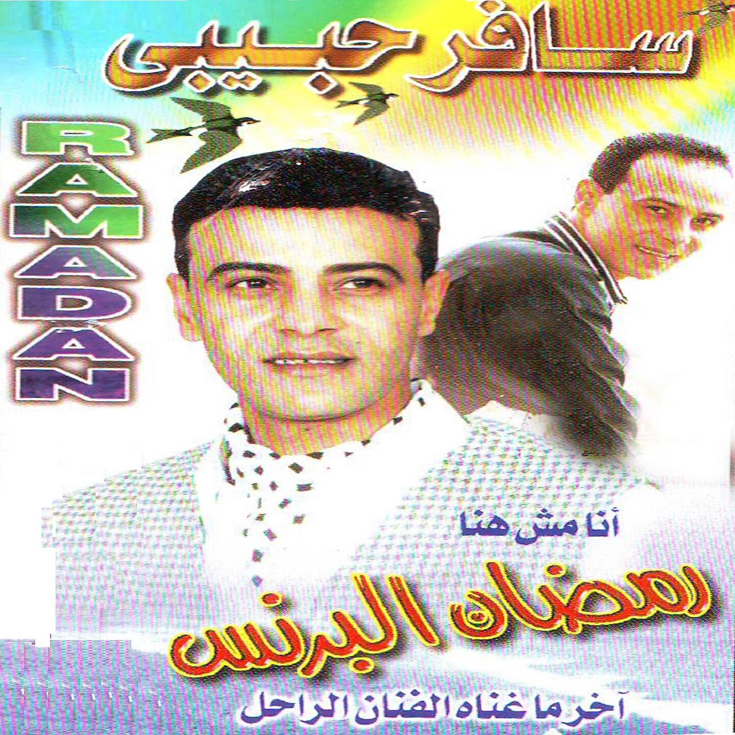 Ramadan El Brens - Leh Kol Dah