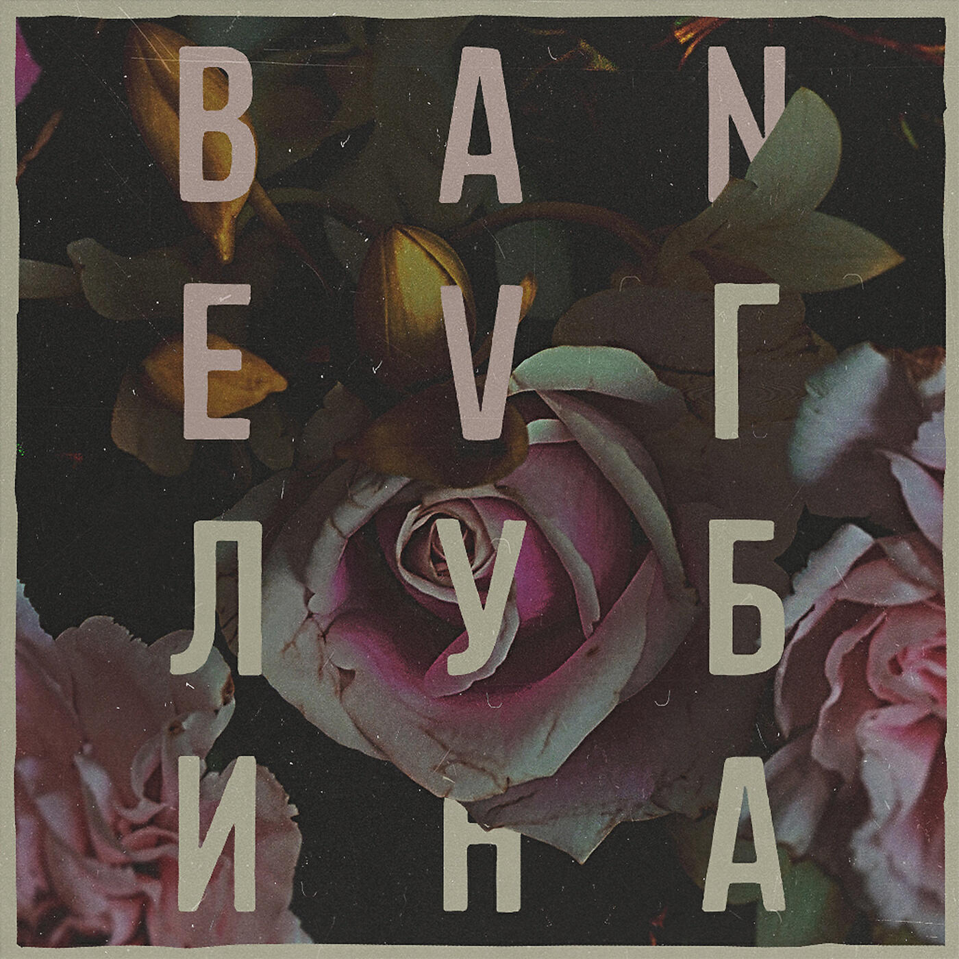 Banev! - Глубина