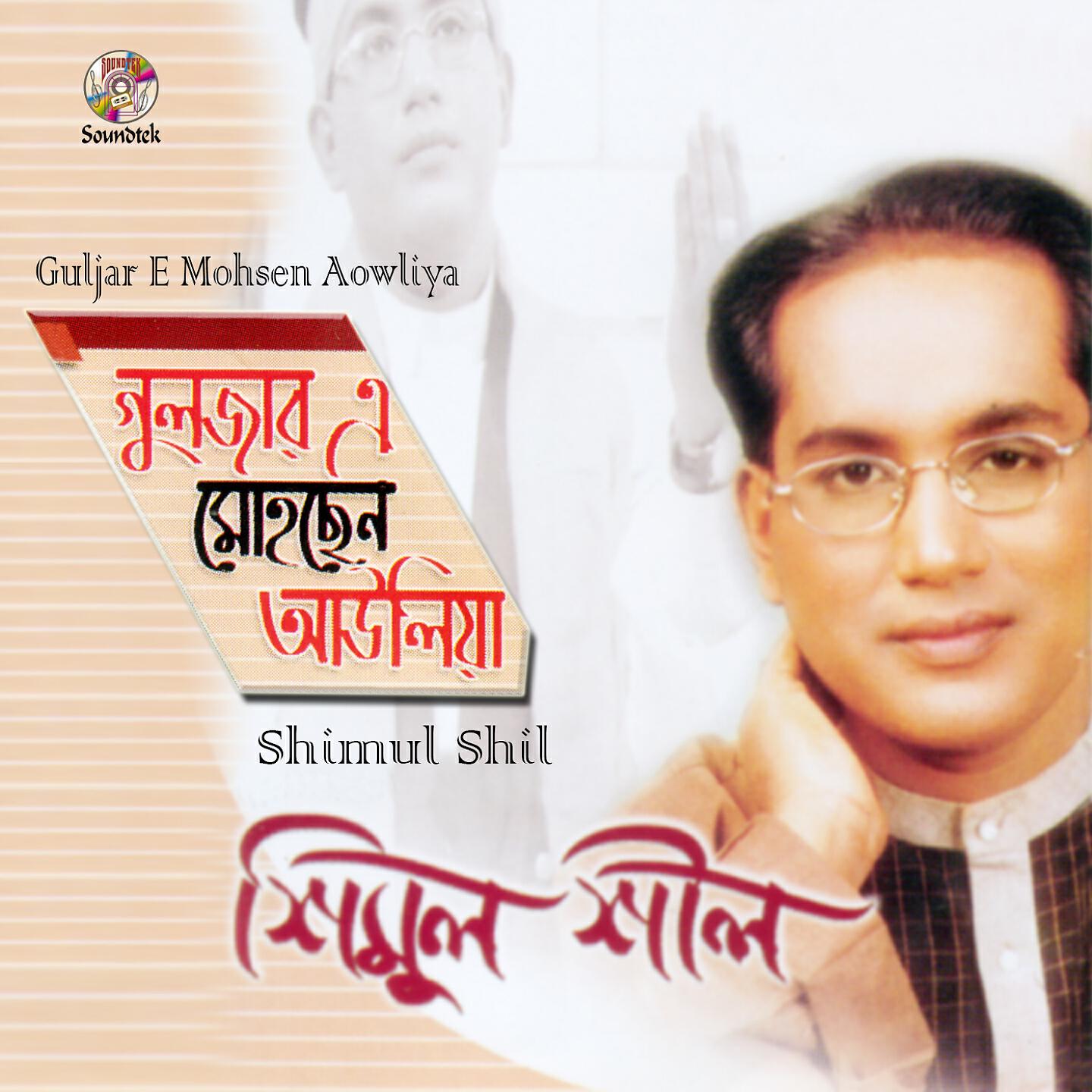 Shimul Shil - Kothay Arob Shagor