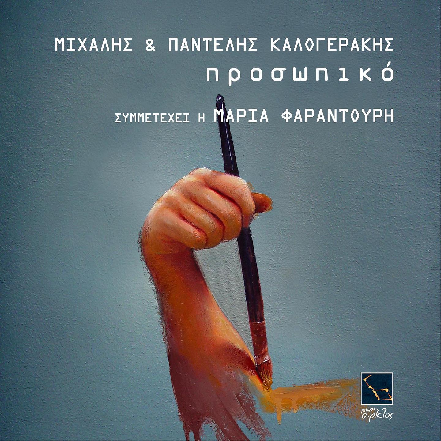 Постер альбома Prosopiko