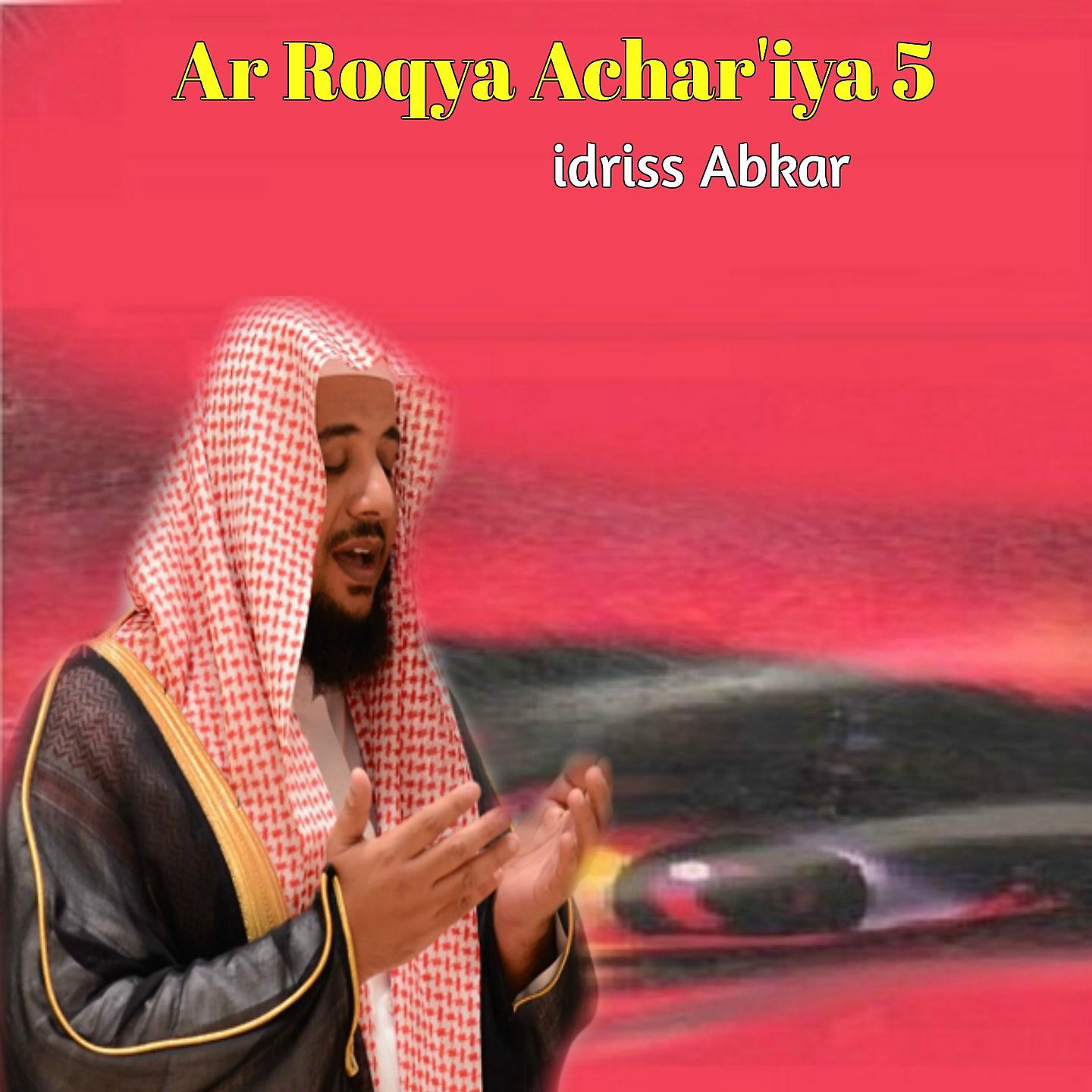 Постер альбома Ar Roqya Achar'iya 5