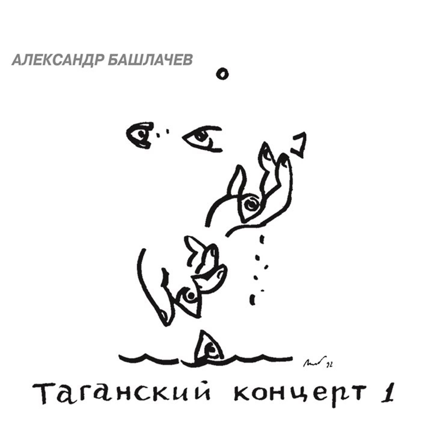 Александр Башлачёв - Лихо