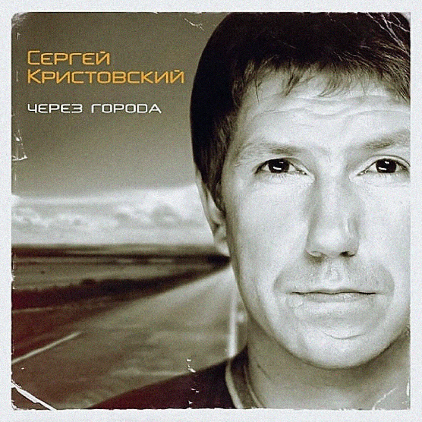 Альбом через. Сергей Кристовский 2008 - через города. Сергей Кристовский 2021. Сергей Кристовский через города. Сергей Кристовский 2002 - двенадцать ноль-ноль.