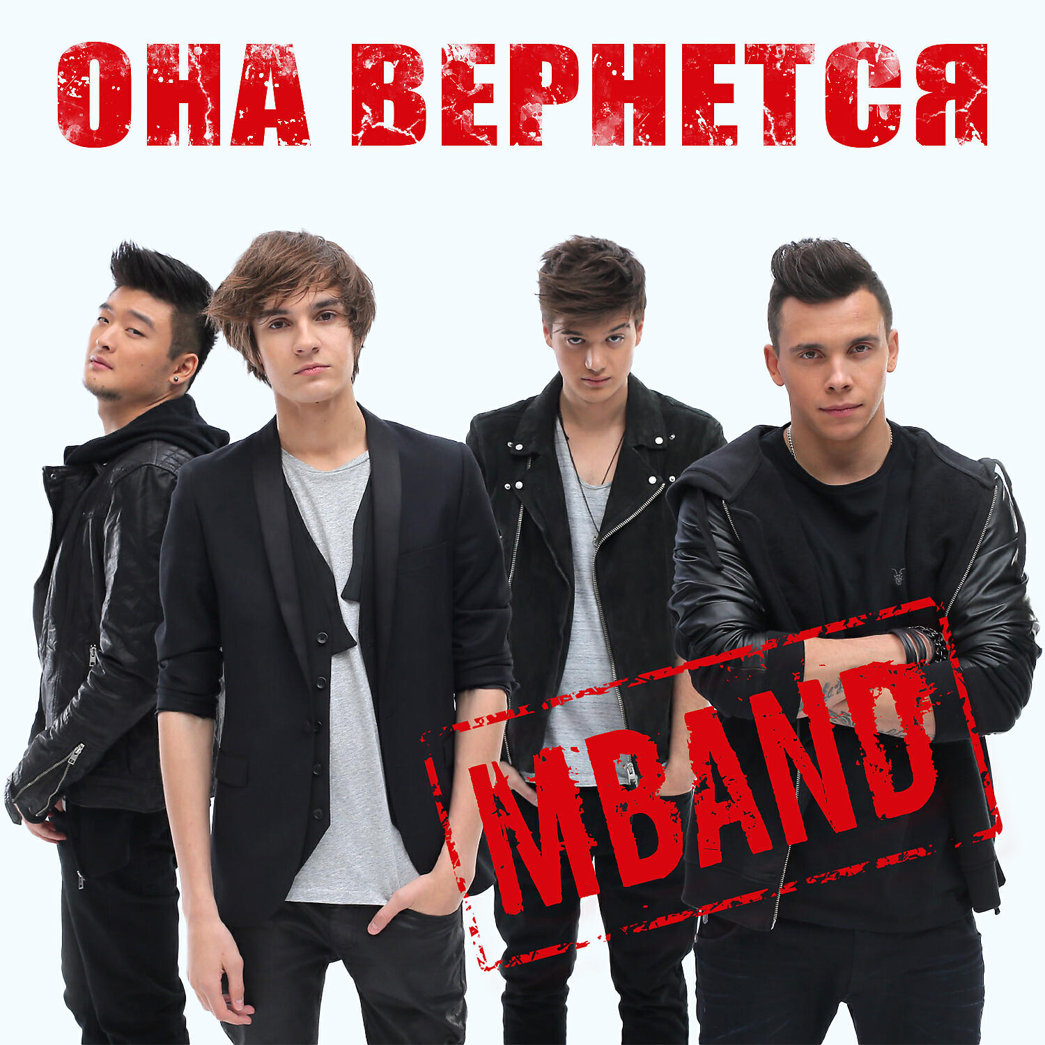 MBAND - Она вернется