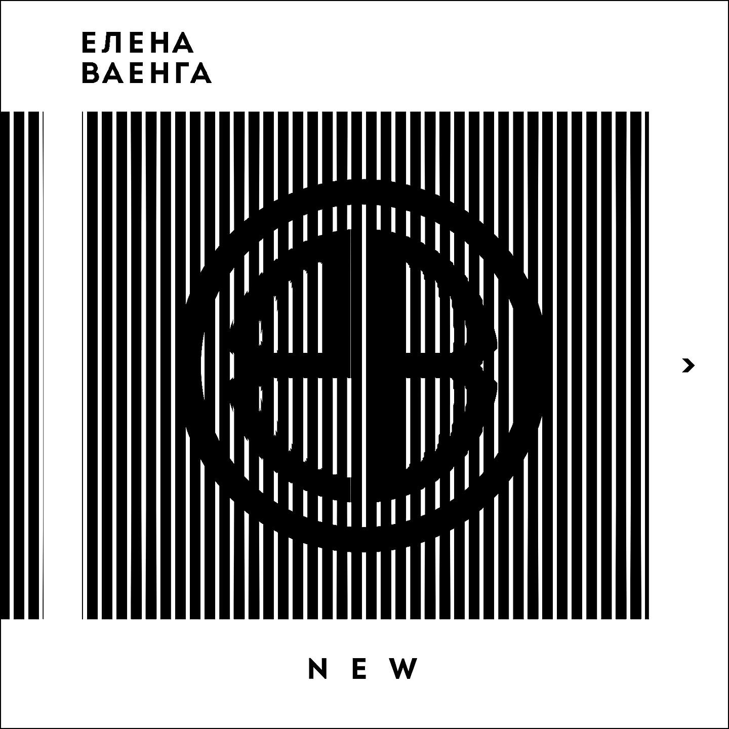 Елена Ваенга - Гравитация