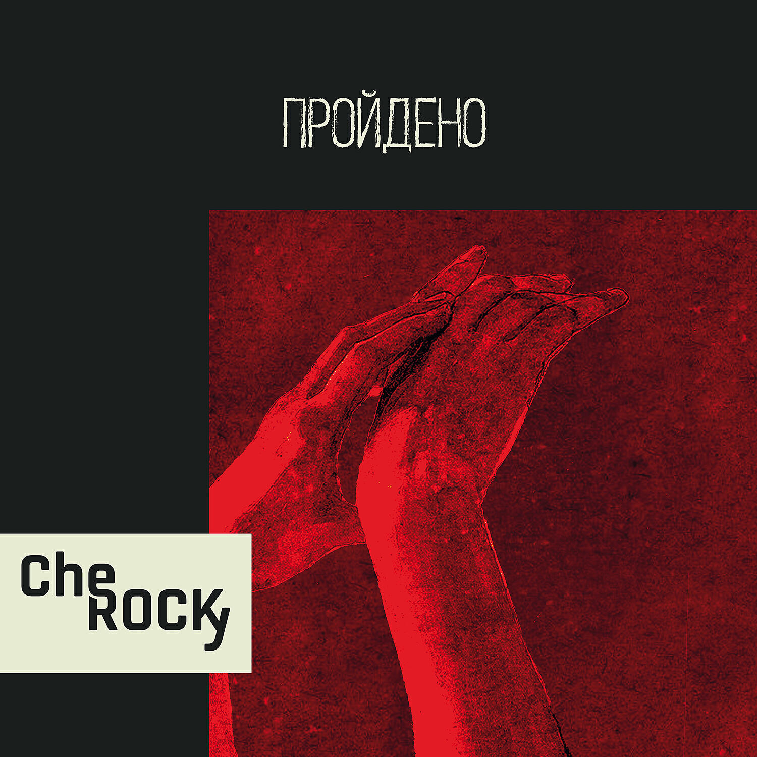 CheRocky - Пройдено