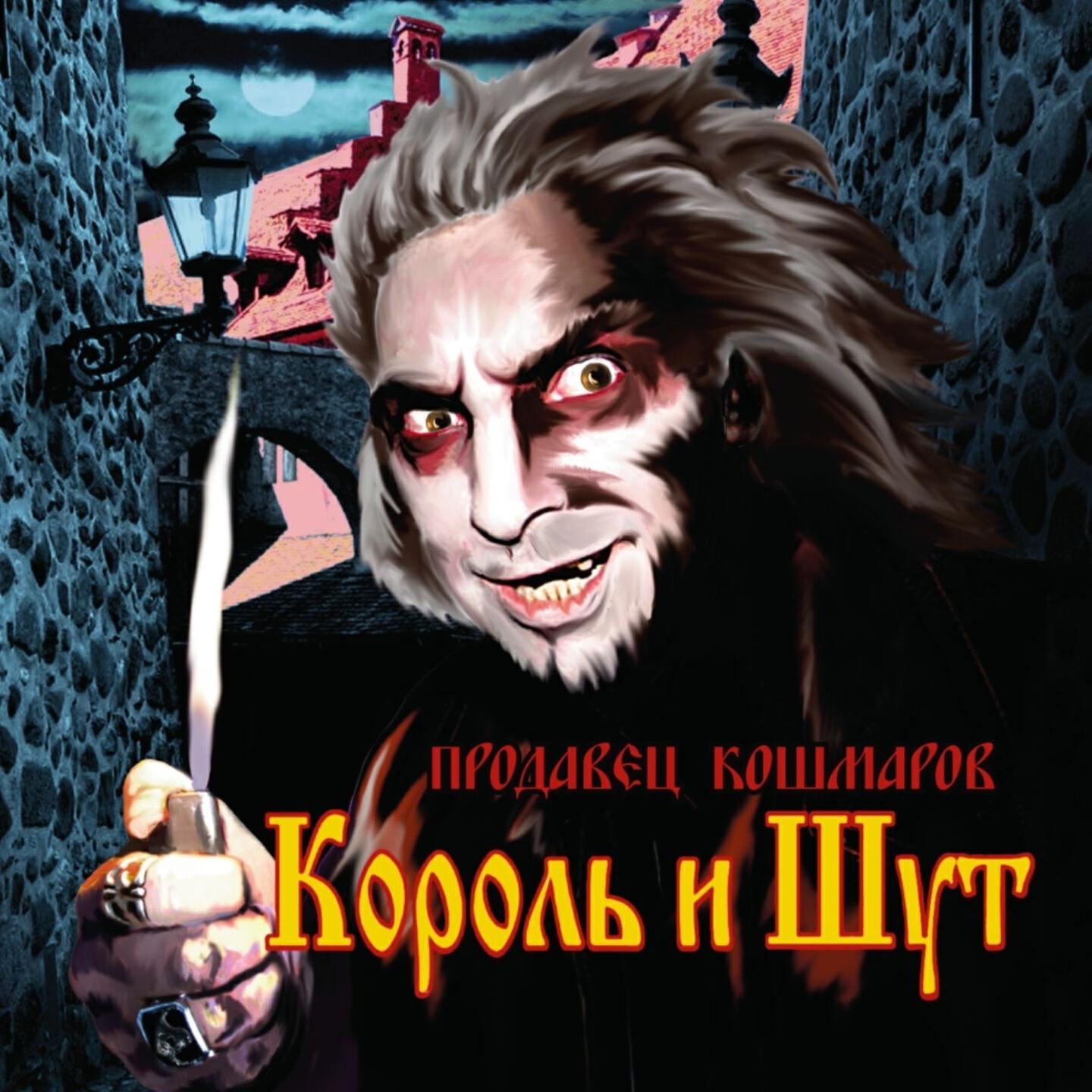 Альбом Танец злобного гения - Король и Шут, Denis Bravo, Рома Лейтенант -  слушать все треки онлайн на Zvuk.com