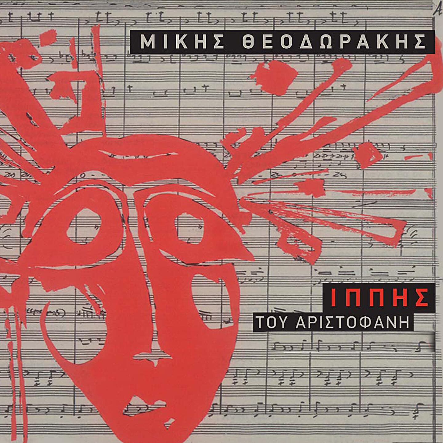 Mikis Theodorakis - Dekato Ekto Horiko (Ti Glyko)