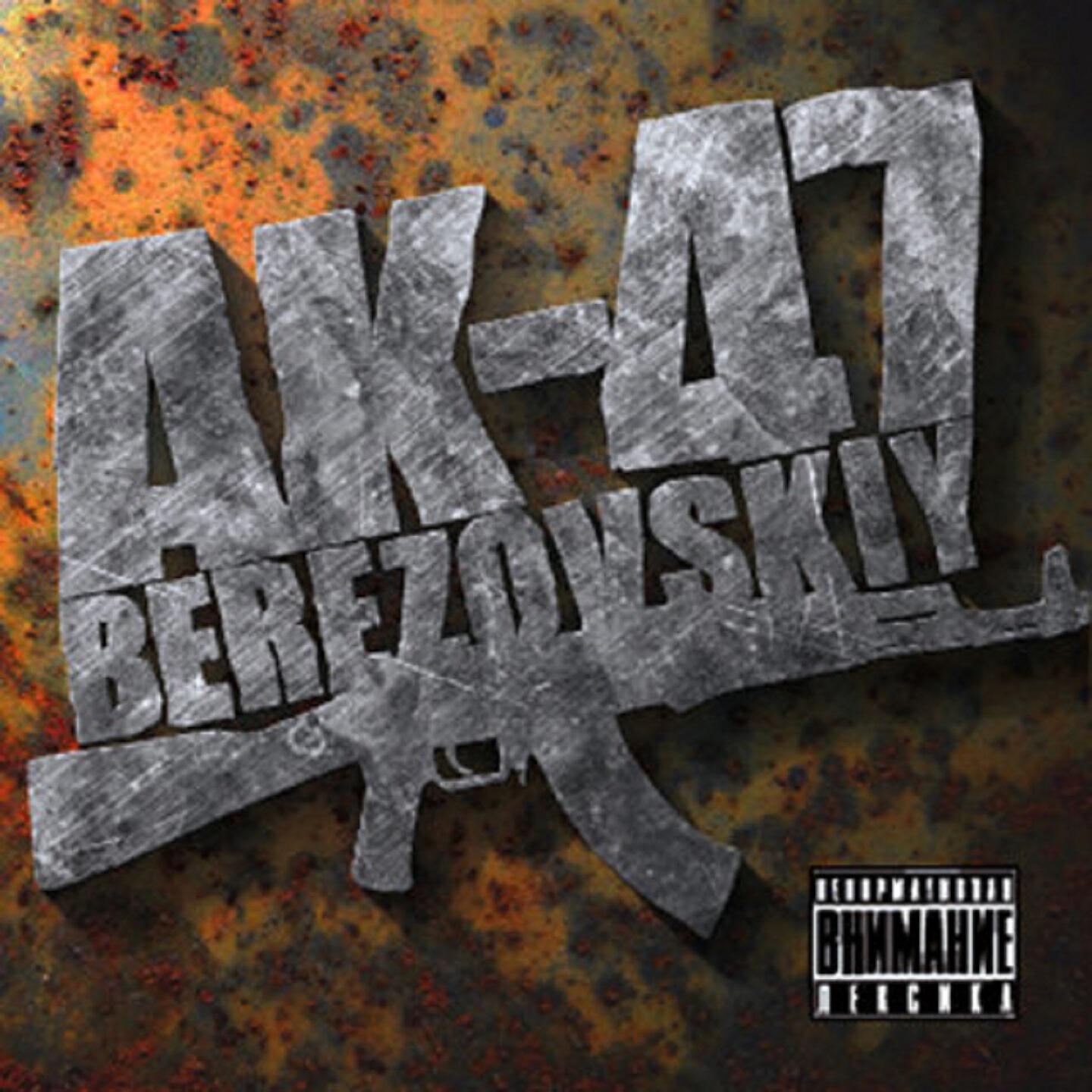 AK-47 - Пол второго