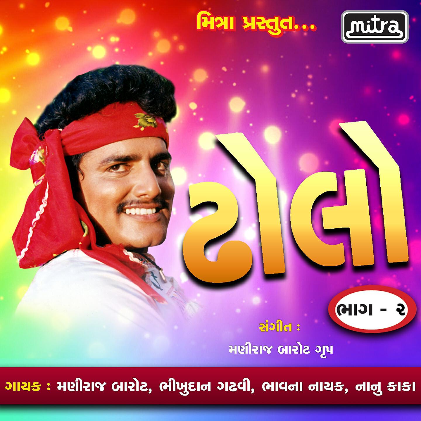 Maniraj Barot - Dholo, Vol. 2