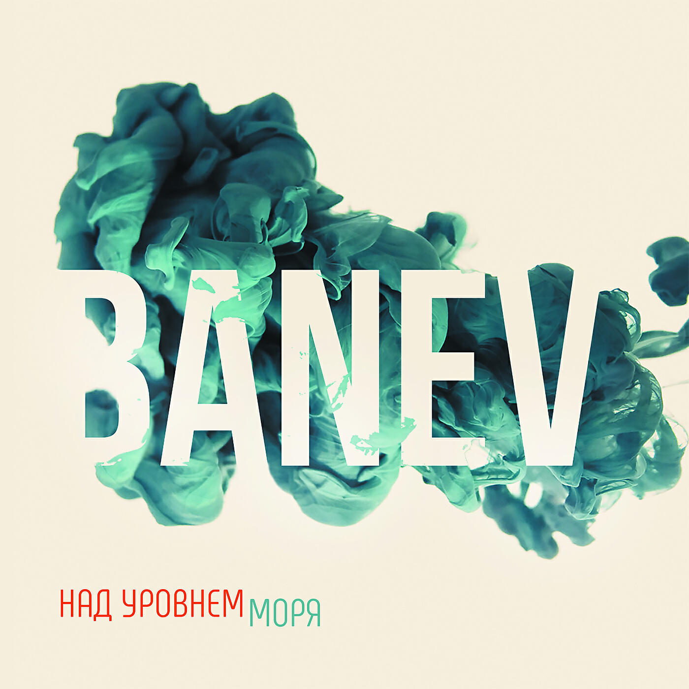 Banev! - Мачете океан