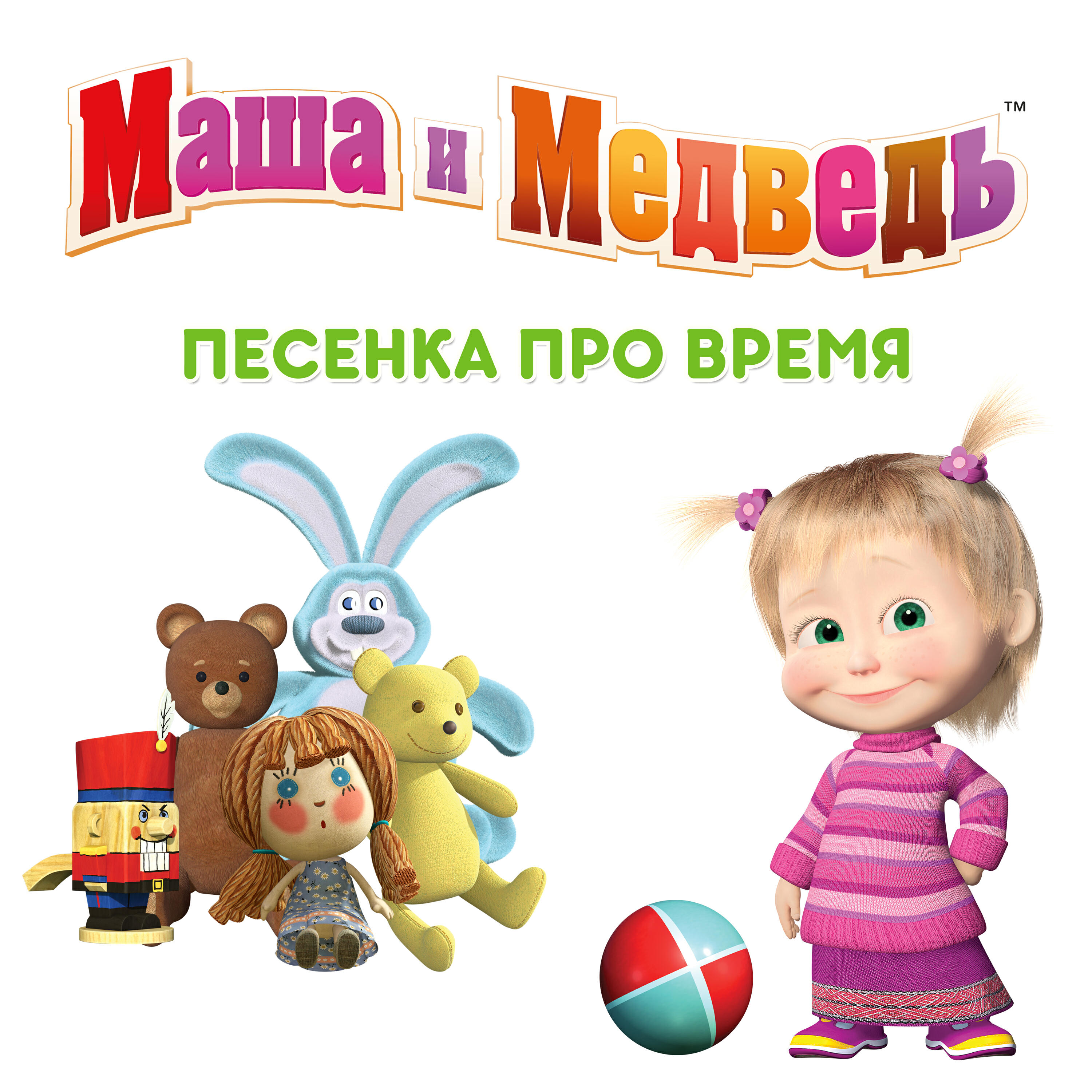 Песня маша и медведь. Маша и медведь песенки. Маша и медведь песни. Песенка про Машу. Маша и медведь про время.