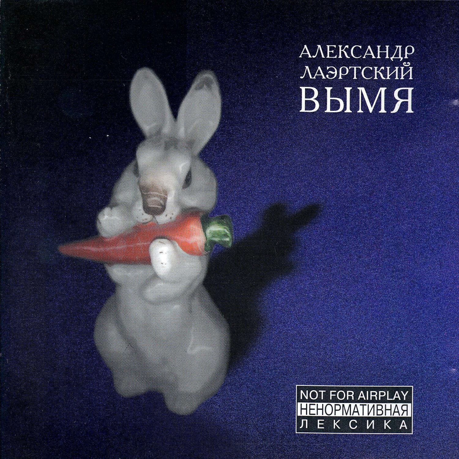 Группа волосатое стекло. Александр Лаэртский. Вымя Александр Лаэртский. Александр Лаэртский альбомы. CD Лаэртский, Александр: вымя.