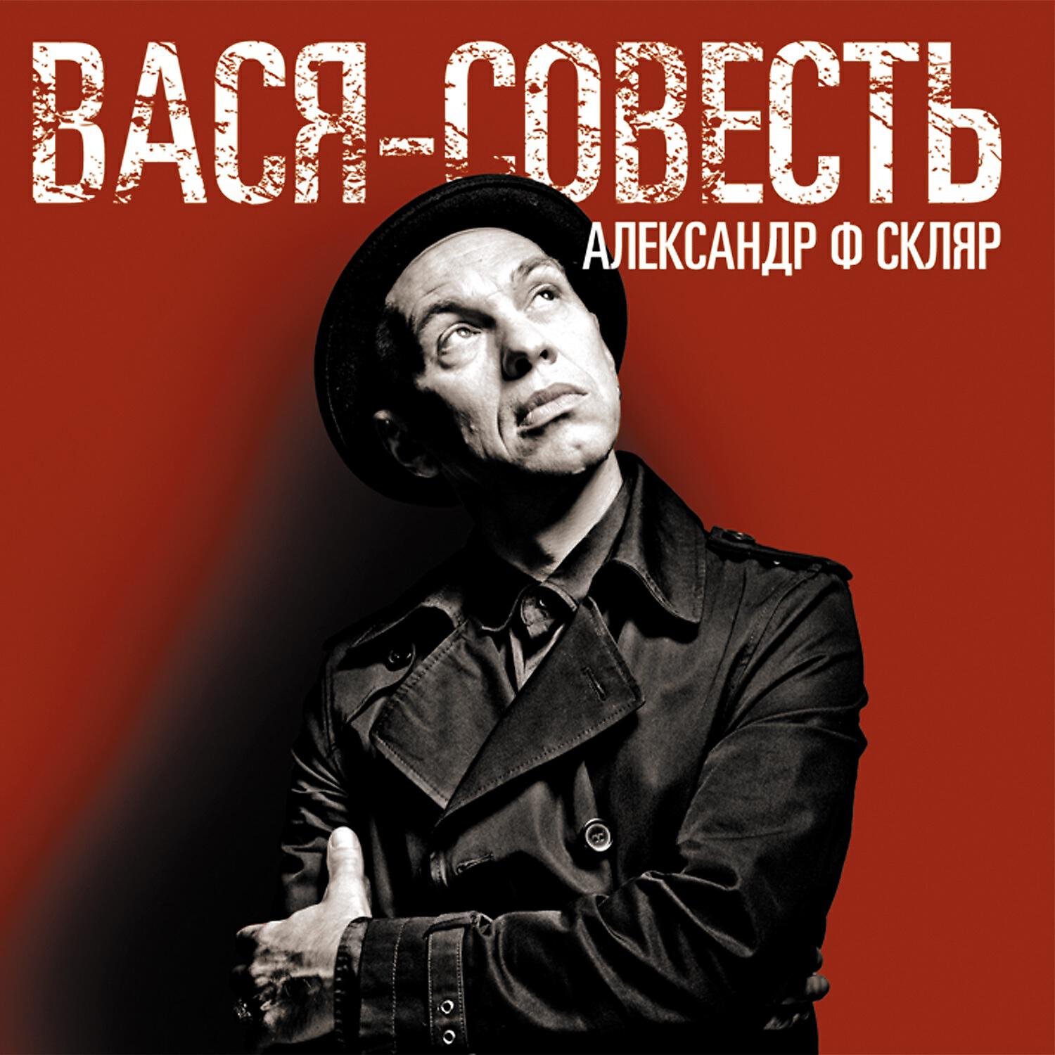 Александр Ф. Скляр - За гагарой с чёрным пером