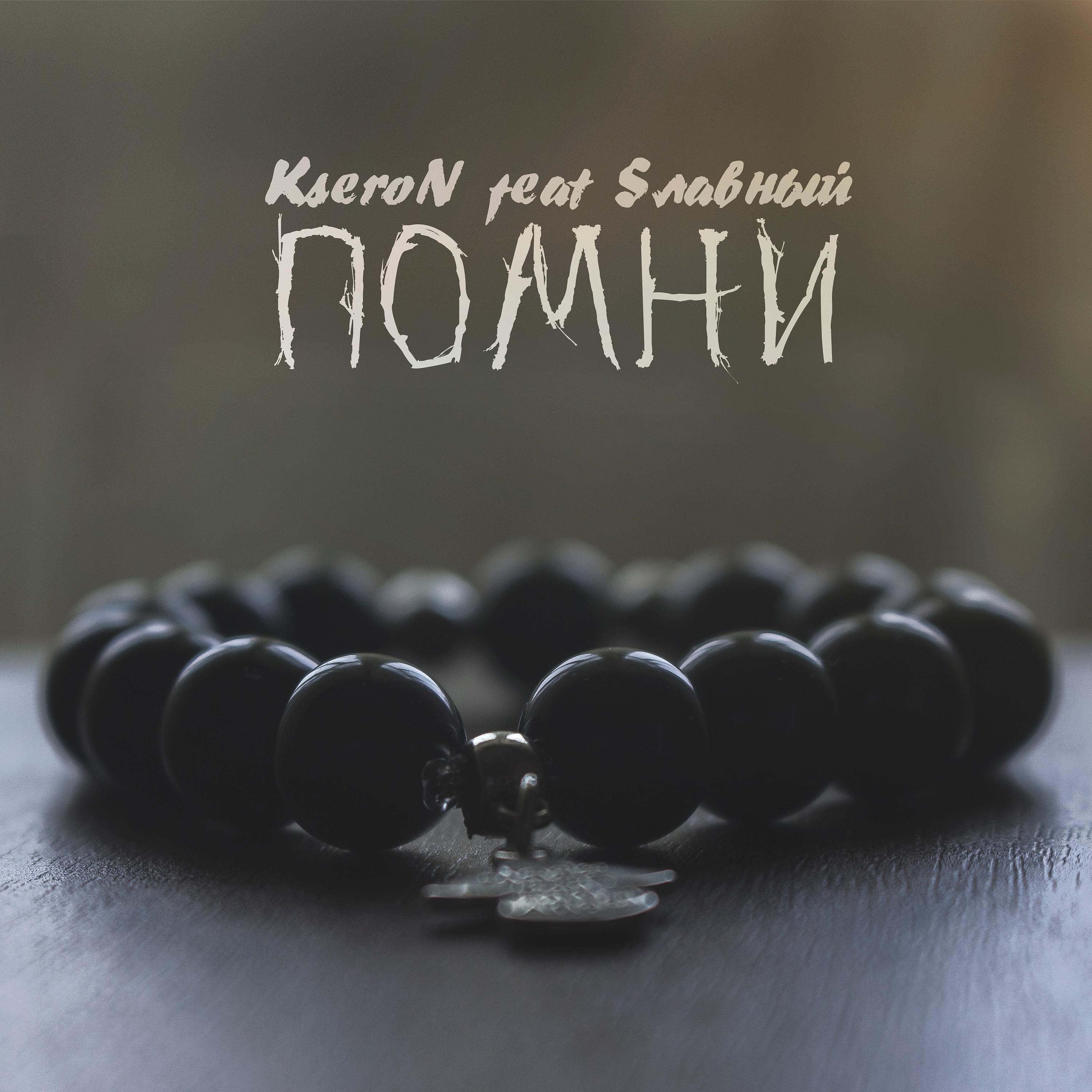 Постер альбома Помни (feat. Sлавный)