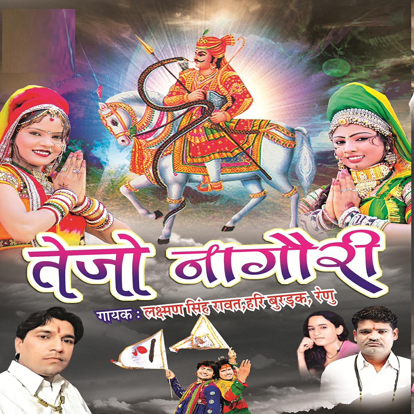 Lakshman Singh Rawat - Moruda Teja Ji Ke