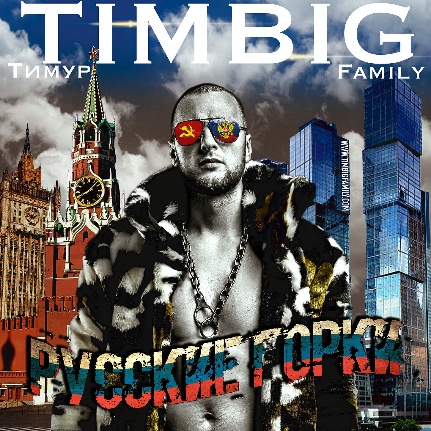 Тимур TIMBIGFAMILY ft. Миша Крупин - Петля вокруг кремля