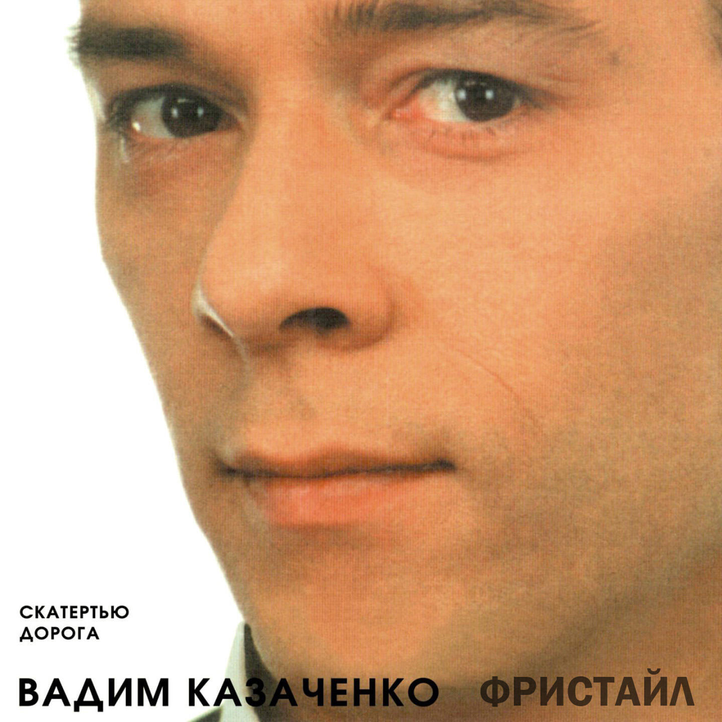 Вадим Казаченко - Белая метелица