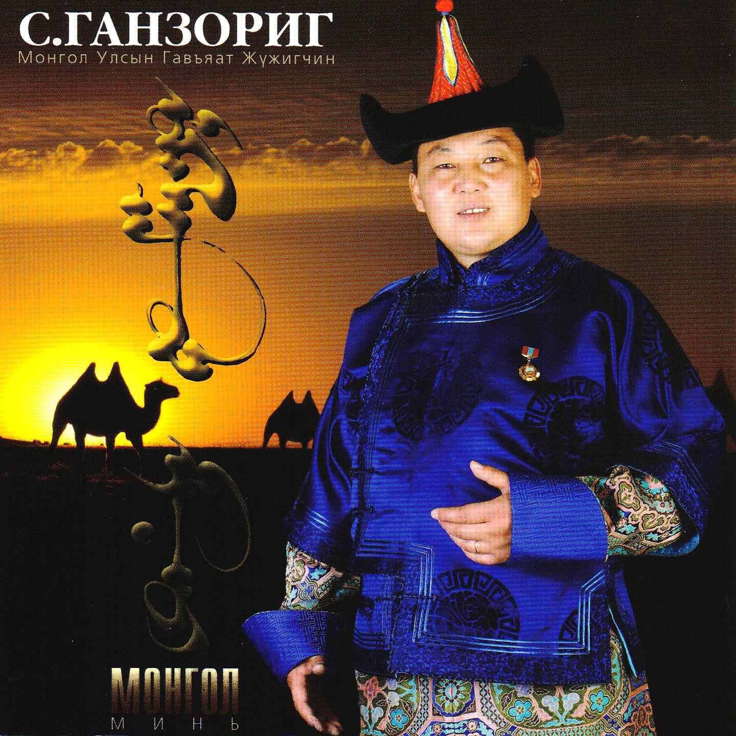 Постер альбома Монгол минь