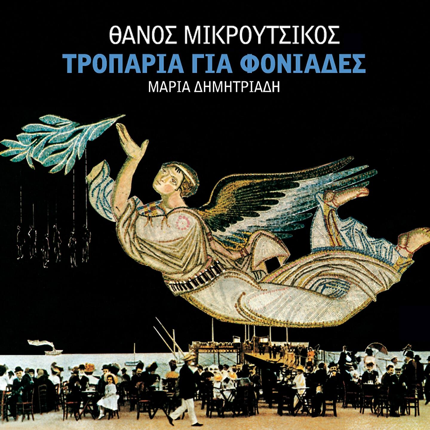 Thanos Mikroutsikos - Otan Tha Deis Kapno