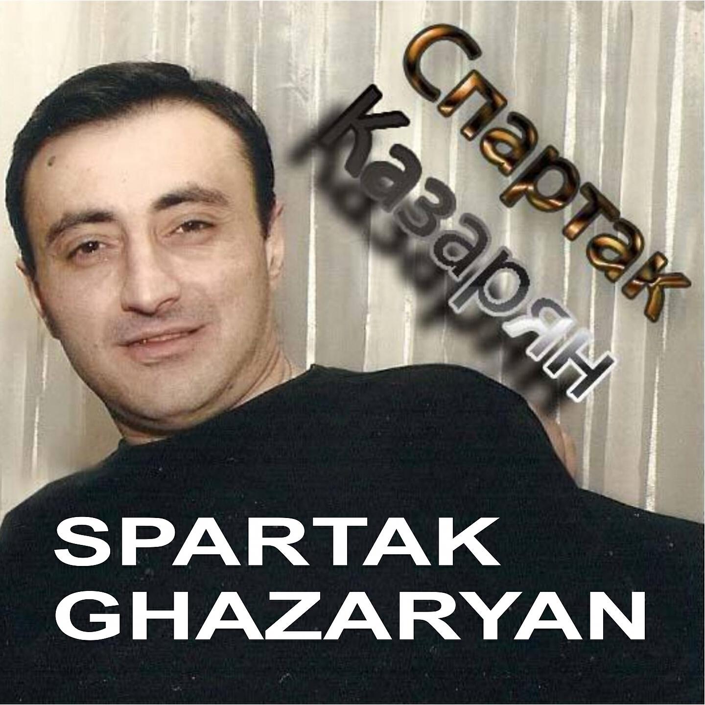 Spartak Ghazaryan - Im Lav Enker