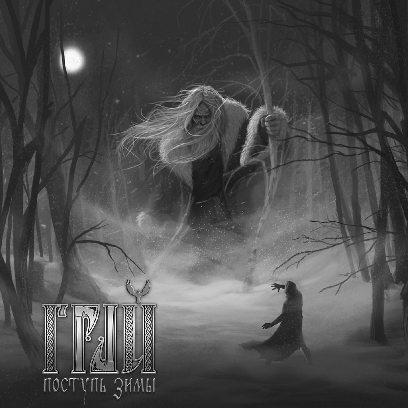ГРАЙ - Поступь зимы