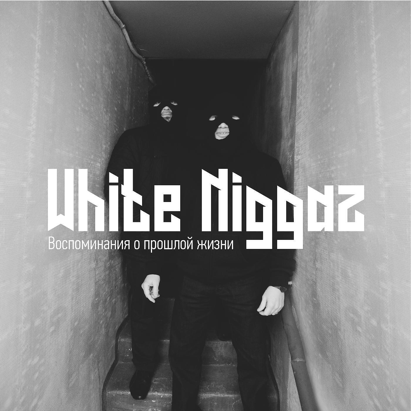 White Niggaz - Во дворе (feat. Артём Татищевский)